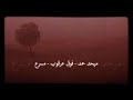 ميحد حمد