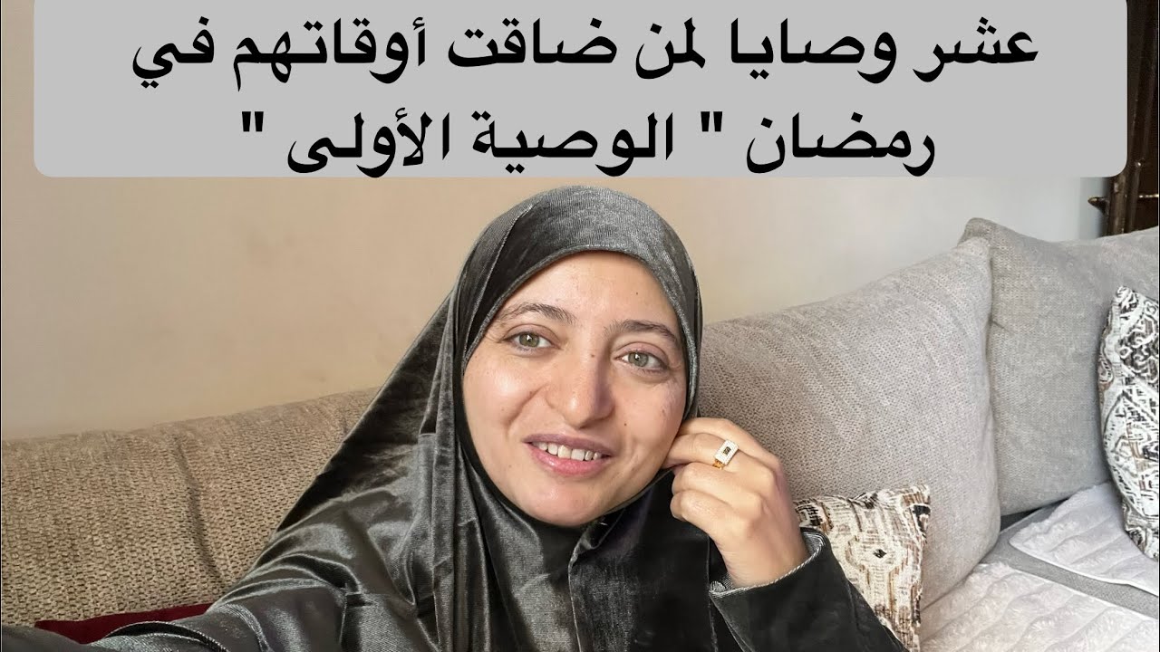 عشر وصايا لمن ضاقت أوقاتهم في رمضان 