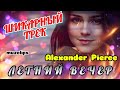 Чернильное Небо &amp; Alexander Pierce - Летний Вечер #muzclips