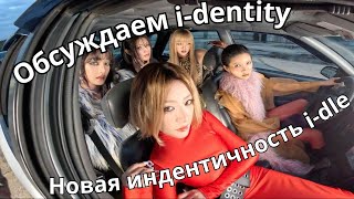 картинка: Обсуждаем трейлер i-dle i-dentity к альбому We are  | Реакция Кпоп | Обзор новостей