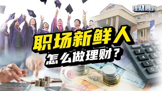 月薪 RM 2500 - RM 4000，如何开始做理财？