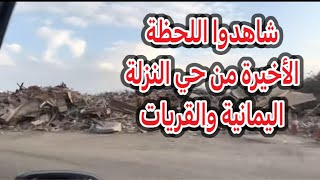 النزلة اليمانية وحي القريات بعد الإزالة تقريبًا بعد شهر 2021/12/29