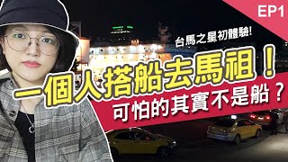 一個人搭船去馬祖！可怕的其實不是船...？｜馬祖換宿去EP.1 ... 