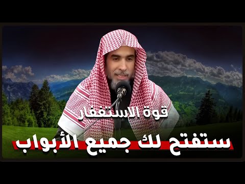 الإستغفار سيغير حياتك من الضيق إلى الفرج ويفتح لك جميع الأبواب   الشيخ عبد السلام الشويعر 🎙
