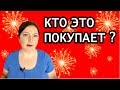 КТО ЭТО ПОКУПАЕТ? Бесполезные и странные покупки. ТРЕДЫ. Никогда не куплю ! // Oxana MS