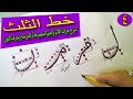 كيف تكتب حروف خط الثلث  الجزء الرابع  حرف اللام والميم المجموعة والمرسلة وحرف النون . calligraphy