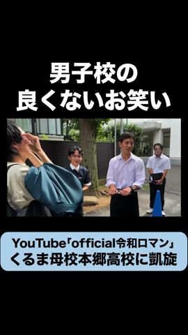 【母校凱旋】最悪な後輩にイジられるくるま #令和ロマン