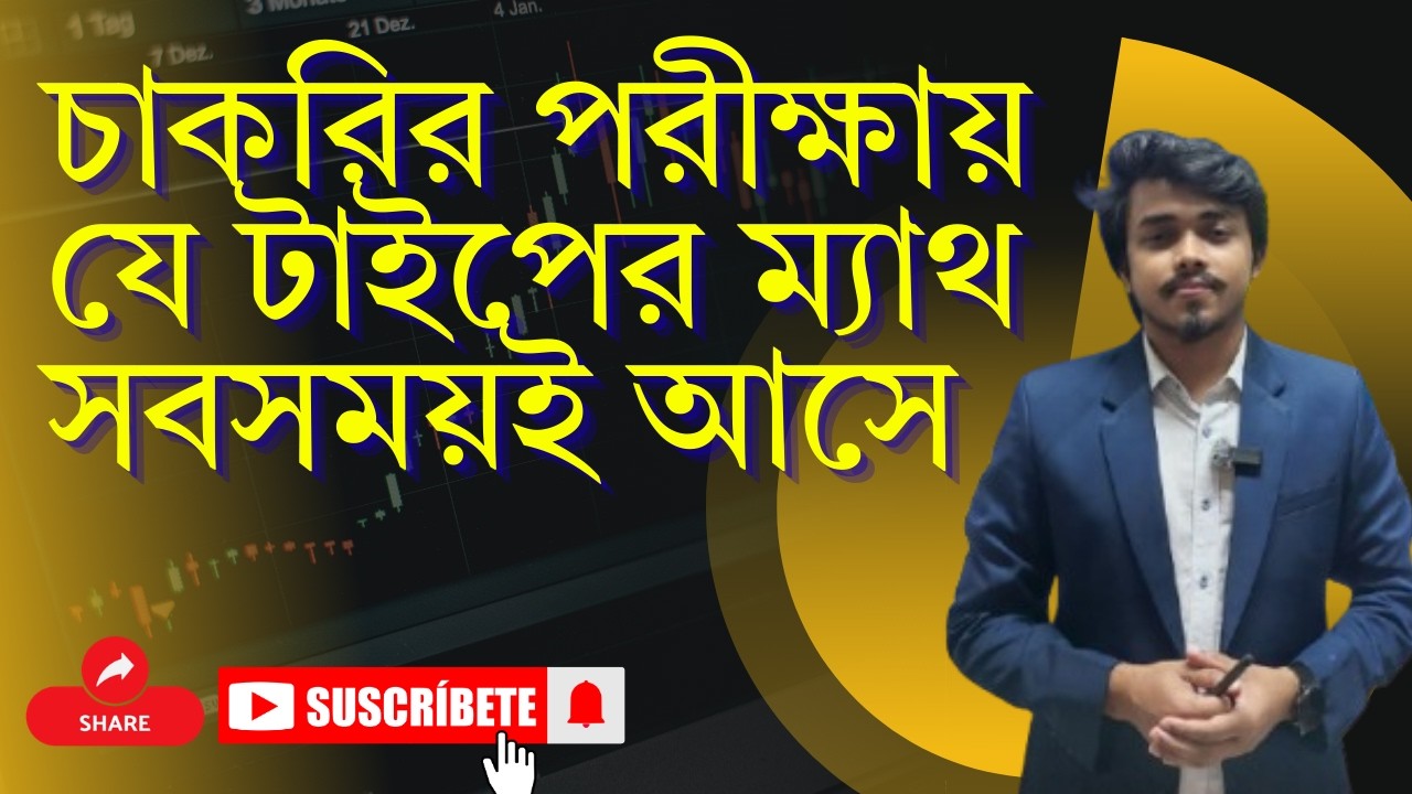 চাকরির পরীক্ষায় যে টাইপের ম্যাথ সবসময়ই আসে