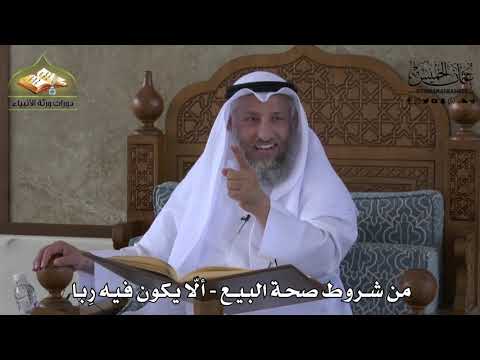 615 - من شروط صحة البيع - ألّا يكون فيه ربا - عثمان الخميس