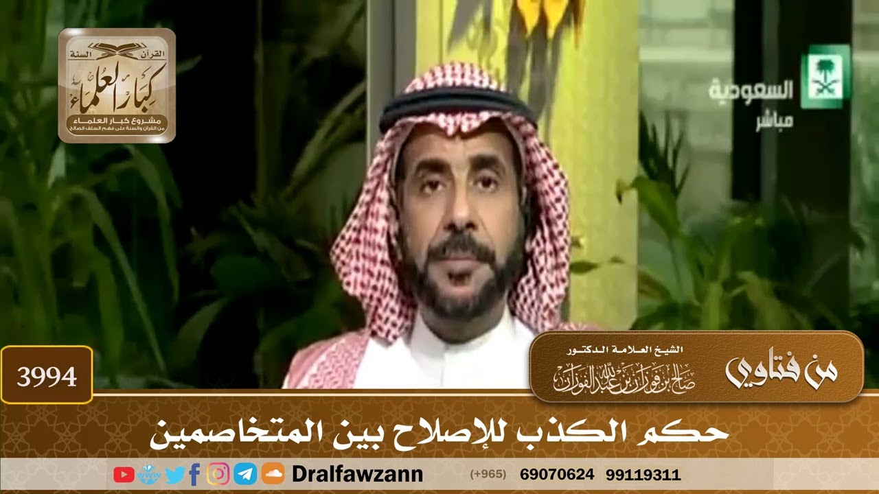 [3994] حكم الكذب للإصلاح بين المتخاصمين - صالح الفوزان