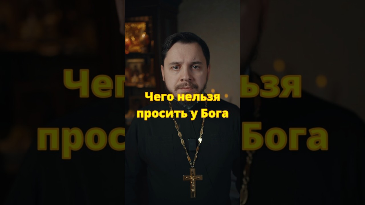 Чего не стоит просить у Бога