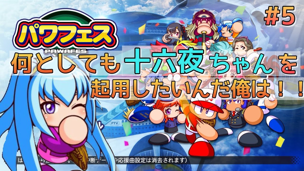 5 パワプロ 十六夜瑠奈ちゃんしか勝たん パワフェスライバル校図鑑埋め Youtube