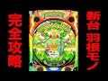 新台【トキオグリーン】玉が暴れる羽根モノで完全攻略(PニュートキオGREEN)[パチンコ・パチスロ]