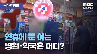 [스마트 리빙] 연휴에 문 여는 병원·약국은 어디? (2020.09.30/뉴스투데이/MBC)