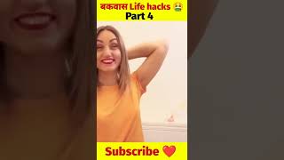 बकवास Life hacks ?part 4 #shorts #lifehacks  