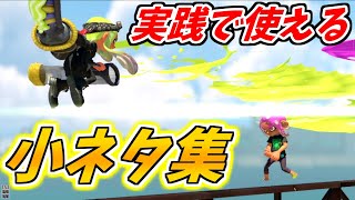 実戦で凄く役立つワイパーの小ネタ集！【スプラトゥーン３】【バグ】【小ネタ】【デンタルワイパー】