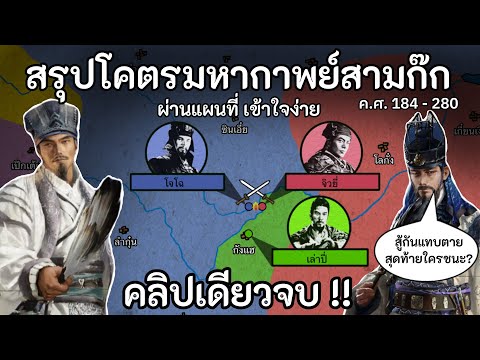 สรุปโคตรมหากาพย์สามก๊ก คลิปเดียวจบ!! ผ่านแผนที่ เข้าใจง่าย
