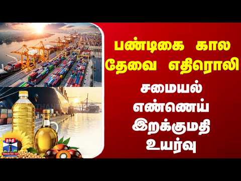 Festival | பண்டிகை கால தேவை எதிரொலி - சமையல் எண்ணெய் இறக்குமதி உயர்வு