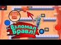 Взломал Бравл! Новости Лайна Brawl Stars