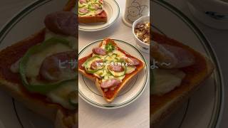 朝ごはんにおすすめな簡単で美味しいピザトースト