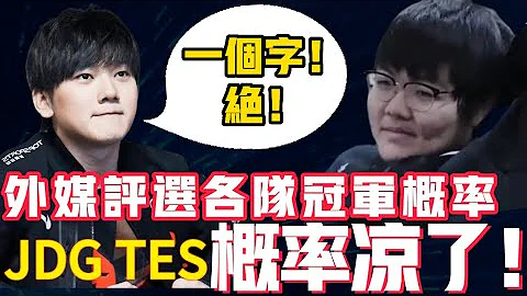 S12奪冠最大熱門誕生？JDG和TES奪冠概率不到20%！GEN被評為S12世界賽最強戰隊！LCK|LPL【扣馬電競】 - 天天要聞