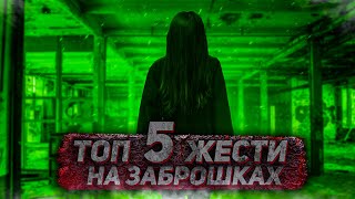 ТОП 5 ЖЕСТИ НА ЗАБРОШКАХ. ЧАСТИНА 19