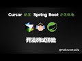 2025年最新 Cursor 配置 Spring Boot 开发环境 | 实际上手体验分享 | VSCode 通用(CC字幕)| Haltron Studio