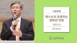 시편강해 | 시편 8:1-9 | 예수님과 동행하는 행복한 여행 | 유기성 목사