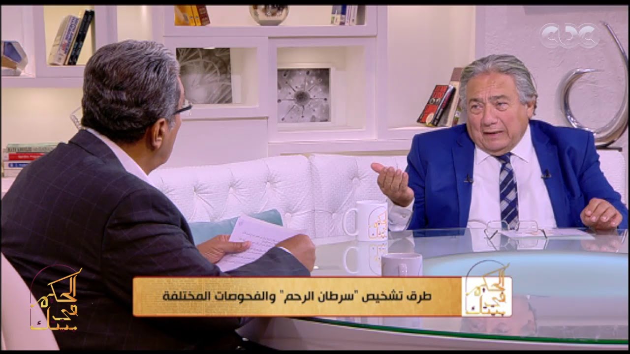 الحكيم في بيتك | امتى ممكن تشكي إن عندك سرطان في الرحم