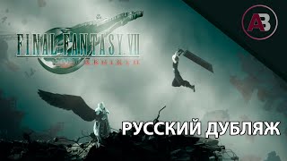 РУССКИЙ ДУБЛЯЖ | FINAL FANTASY VII REBIRTH TRAILER