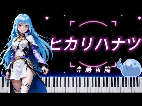 Piano ヒカリハナツ Hikari Hanatsu 寺島拓篤 転生したらスライムだった件 ThatTimeIGotReincarnatedAsASlime 关于我转生变成史莱姆这档事