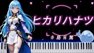 [Piano] ヒカリハナツ Hikari Hanatsu - 寺島拓篤 #転生したらスライムだった件 #ThatTimeIGotReincarnatedAsASlime #关于我转生变成史莱姆这档事