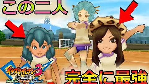 イナズマイレブン3 このゲーム最強の女と言えば ゆっくり実況 Mp3