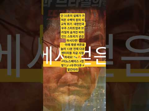 33초의 실패가 초래한 수백억의 위기 🚨 #항공우주 #문화충격 #브라질 #브라질기술 #로켓엔진