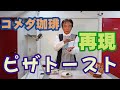 完全再現！コメダ珈琲ピザトースト【他では味わえないあの独特なピザトースト】