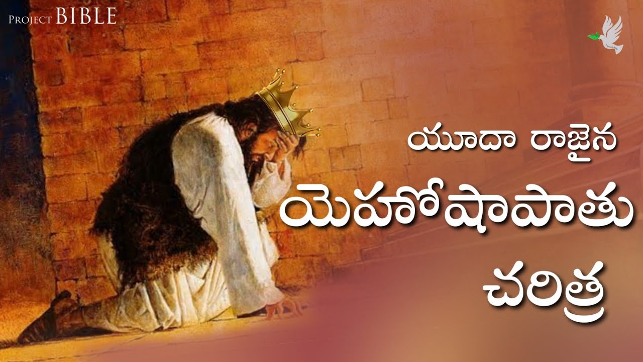 యూదా రాజైన యెహోషాపాతు చరిత్ర // History of King Jehoshaphat //PROJECT BIBLE