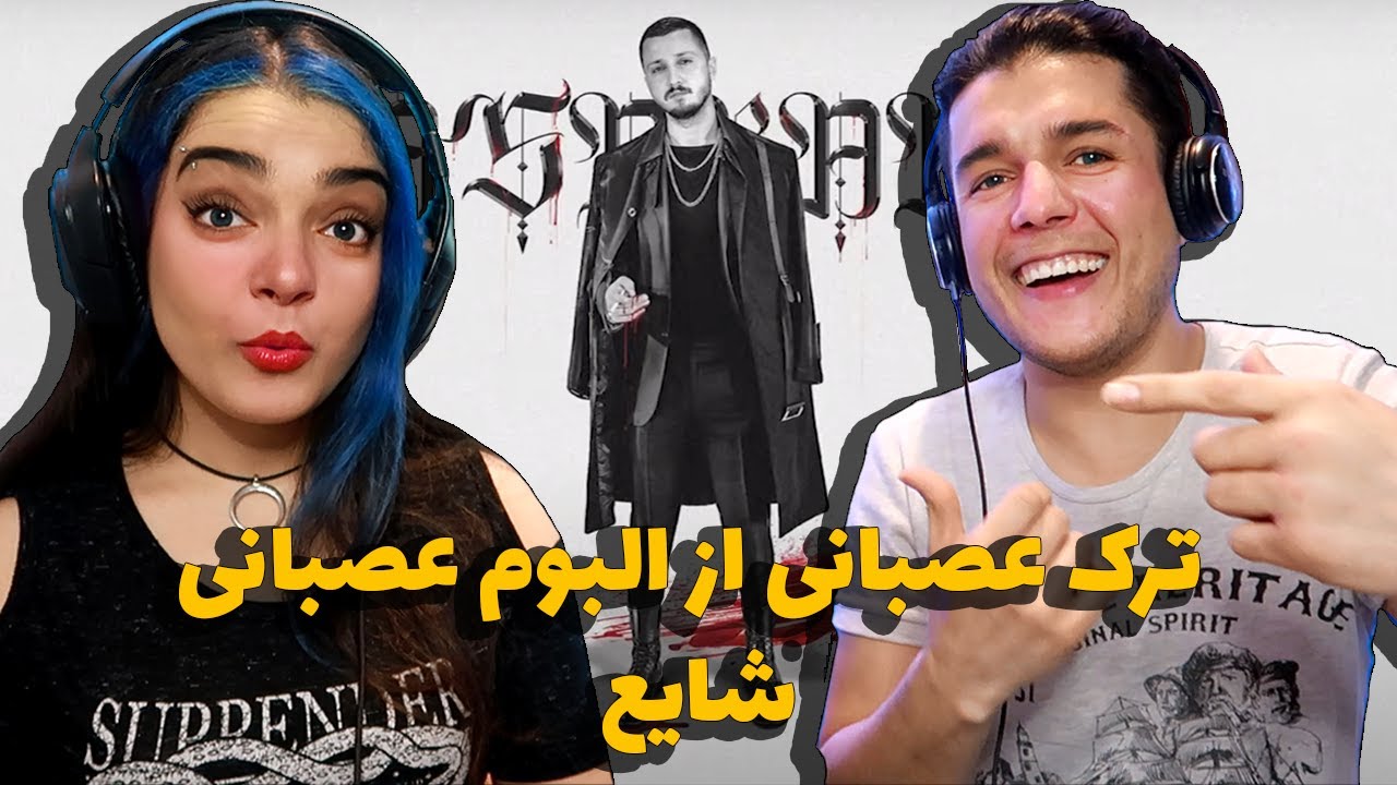 🔥🤘🏼واکنش به ترک عصبانی از آلبوم عصبانی شایع🔥ASABANI SHAYEA REACTION🤘🏼
