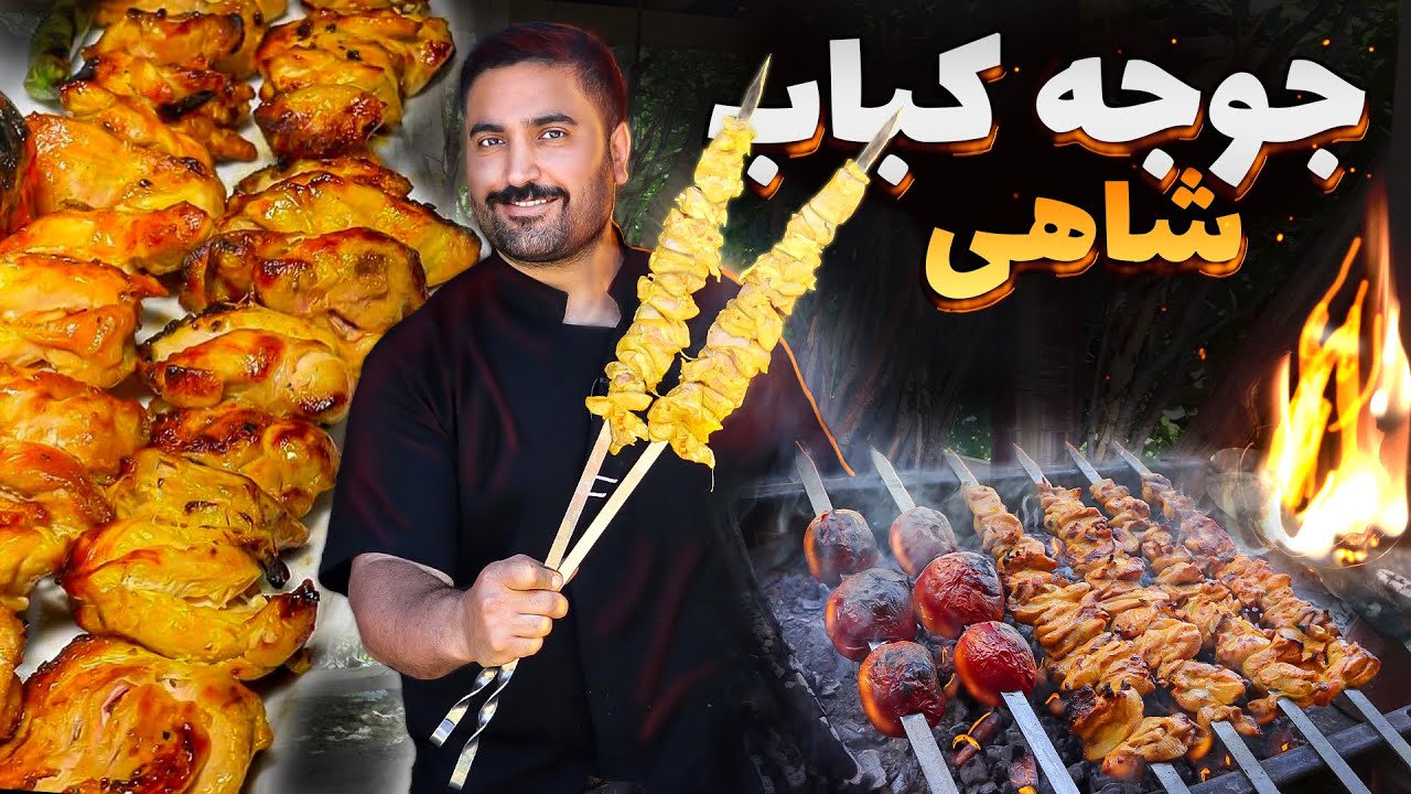 اصول جوجه کباب‌ ایرانی که طی ۲۰۰۰ سال شکل گرفته🤯