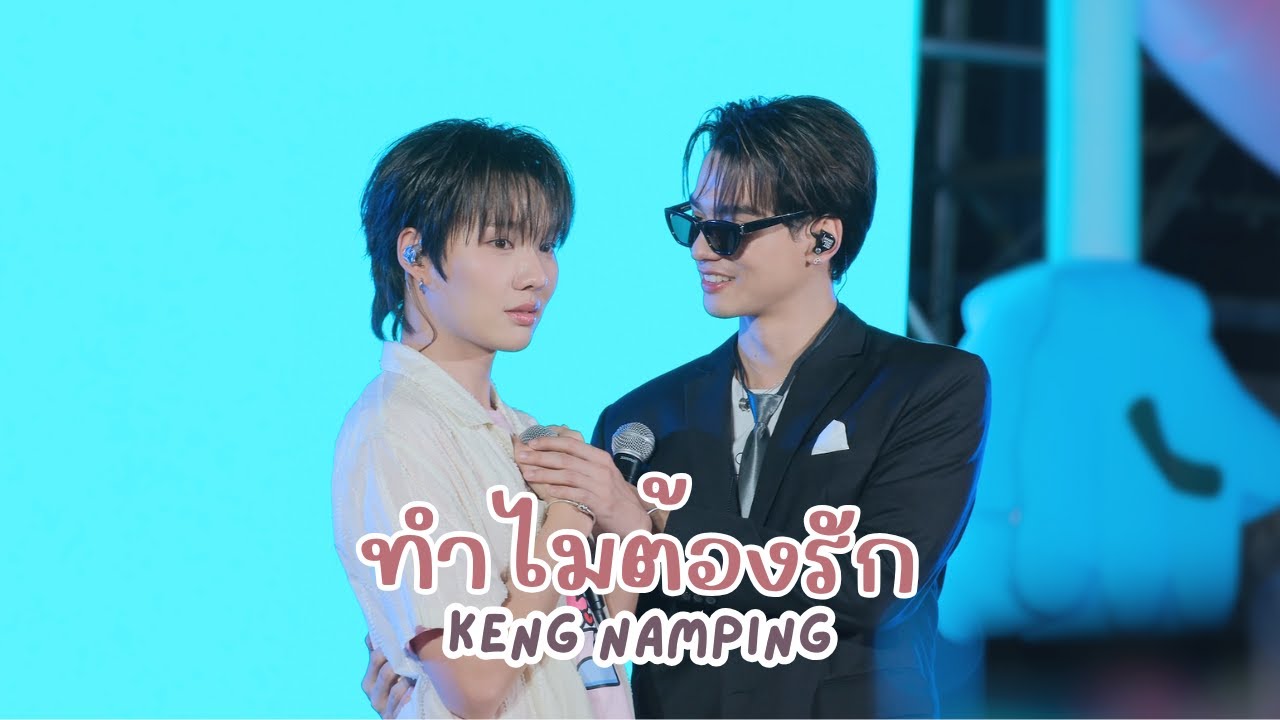 20251204 ทำไมต้องรัก - เก่งน้ำปิง #DMDCHARITY2025 #KengNamping   [FANCAM]