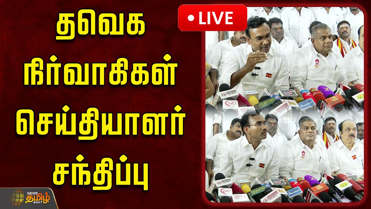 🔴LIVE : தவெக நிர்வாகிகள் செய்தியாளர் சந்திப்பு | TVK Vijay | TVK Arunraj Pressmeet | 2026 Election