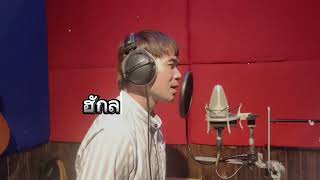 บันทึกเสียงเรียบร้อย 🎙🎙🎙รอติดตามรับชมกันเด้ออซิงเกิ้ลใหม่ 🎵🎵🎵 #ตุ๊ดตู่นาคราชคู่ #บ่าวกอล์ฟนาคราชคู่