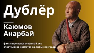 Дублер / Преданность спорту / Каюмов Анарбай