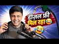 डीज़ल फ्री मिल रहा 🤣 RJ Naved Prank