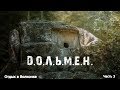 Волконский дольмен. Отдых в Волконке часть 3