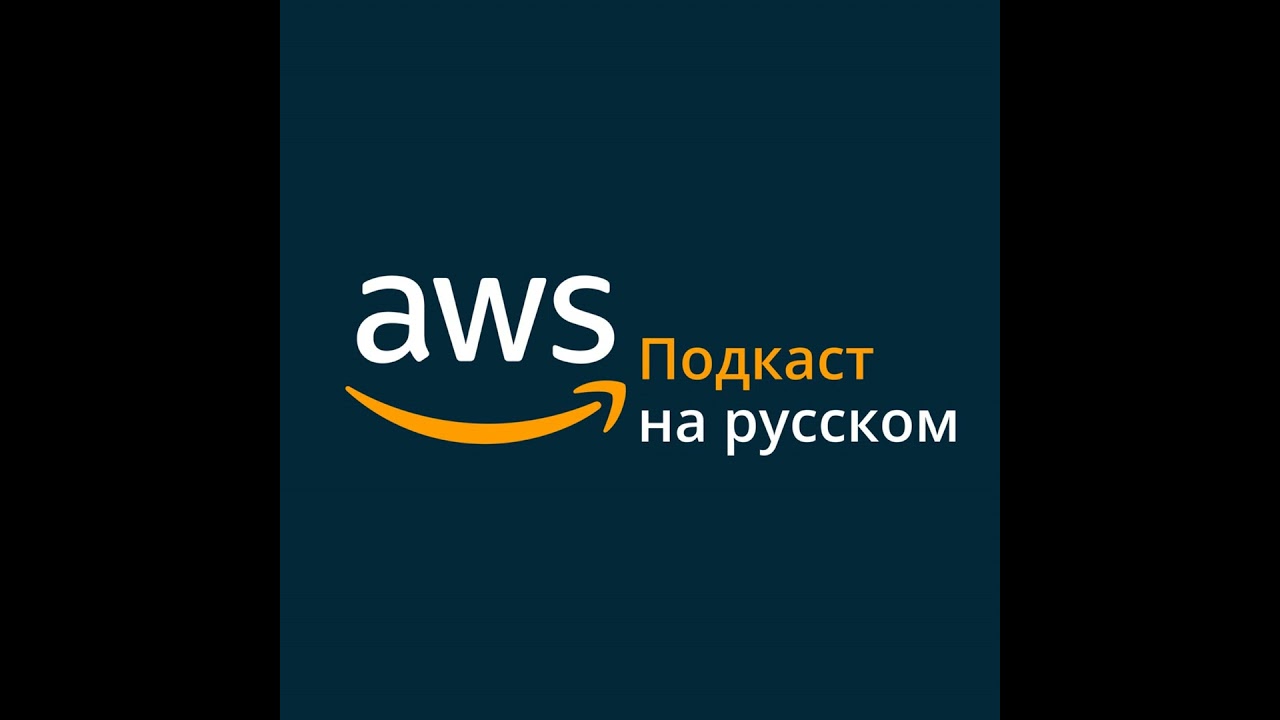 004. Обзор анонсов AWS re:Invent 2021 - Часть 2
