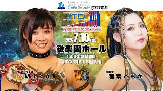 【全試合無料生配信】2026年7月10日(金) JTO 7周年記念大会　後楽園ホール