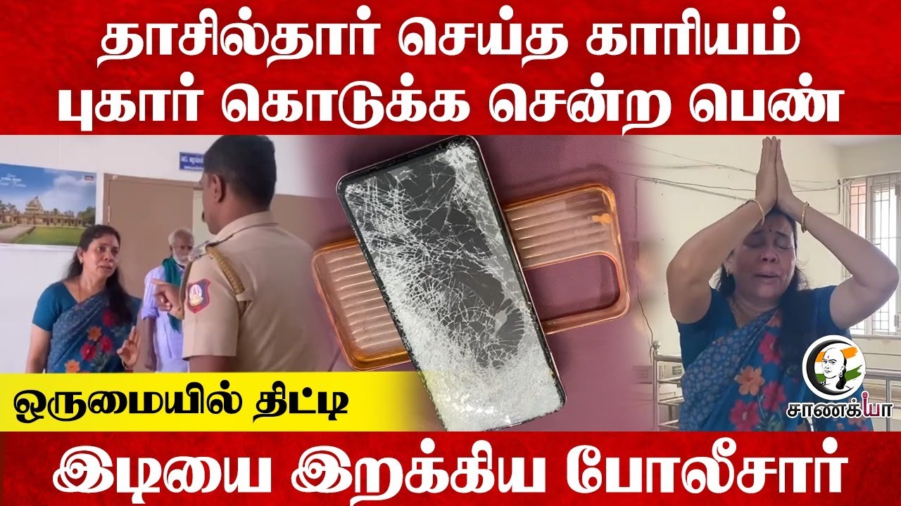 தாசில்தார் செய்த காரியம்; Complaint கொடுக்க சென்ற பெண் ஒருமையில் இடியை இறக்கிய Police | Ariyalur