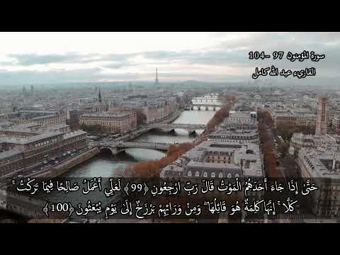 حتى إذا جاء أحدهم الموت قال رب ارجعون سورة المؤمنون عبد الله كامل