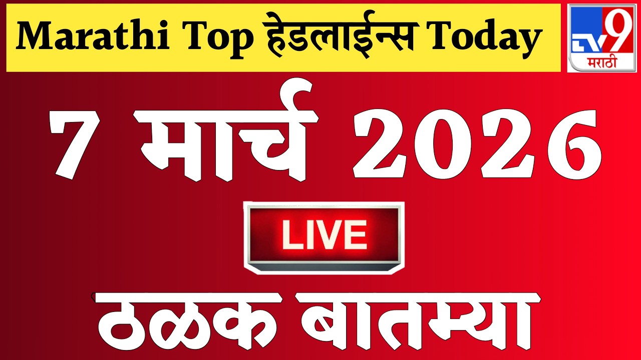🔴 Marathi News Top Headline Today | 7 मार्च 2026 | 2 Minutes Headline | Politics