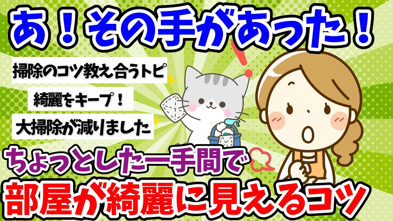 【2ch掃除まとめ】ちょっとした一手間で、家の中綺麗にするコツを教えあうトピ【有益スレ】【汚部屋断捨離片付け】